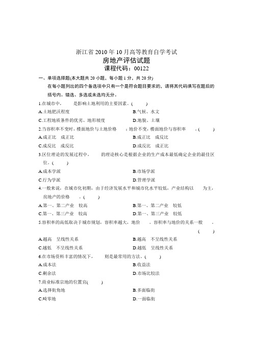 浙江省2010年10月高等教育自学考试 房地产评估试题 课程代码00122