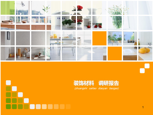 装修材料大全PPT课件