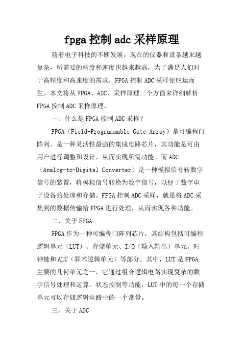 fpga控制adc采样原理