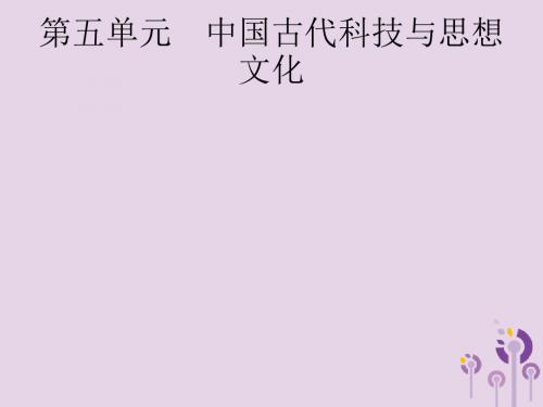 课标通用安徽省2019年中考历史总复习第一部分中国古代史第5单元中国古代科技与思想文化课件20190404196