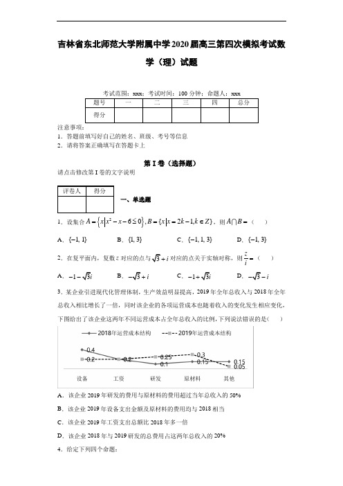吉林省东北师范大学附属中学2020届高三第四次模拟考试数学(理)试题
