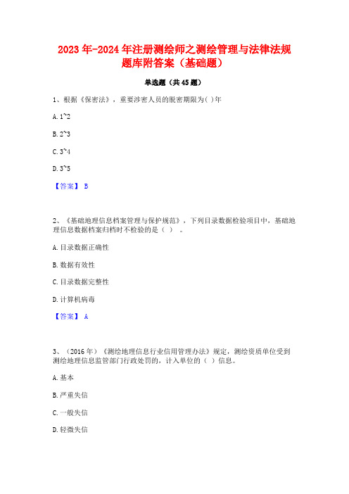 2023年-2024年注册测绘师之测绘管理与法律法规题库附答案(基础题)