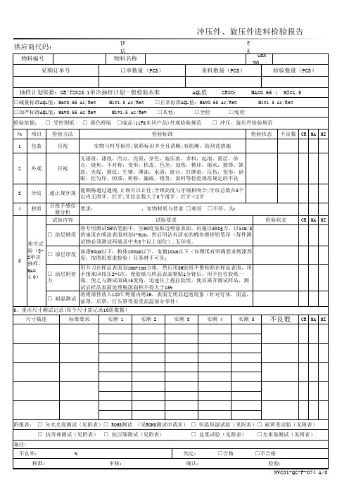 PZGLI007-074 冲压件、旋压析进料检验报告 A0