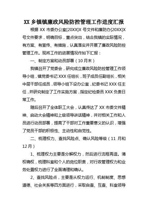 XX乡镇廉政风险防控管理工作进度汇报