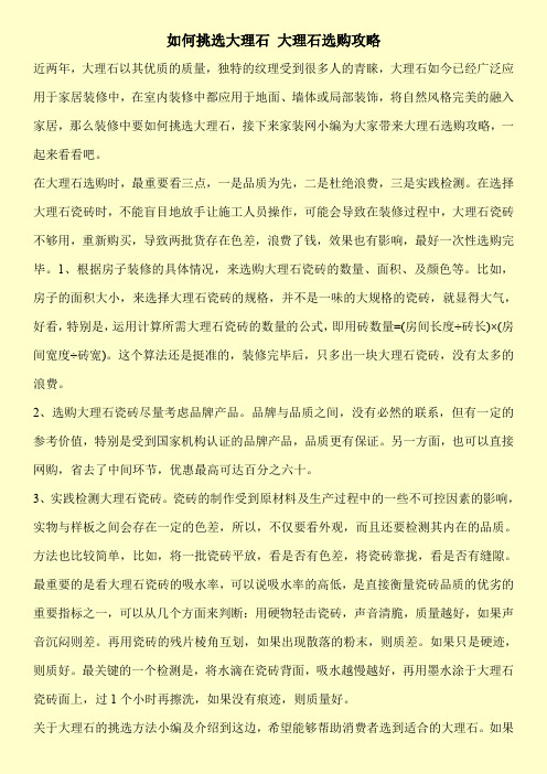 如何挑选大理石 大理石选购攻略