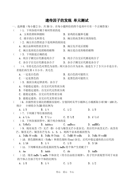 高中生物遗传因子的发现 单元测试人教版必修二
