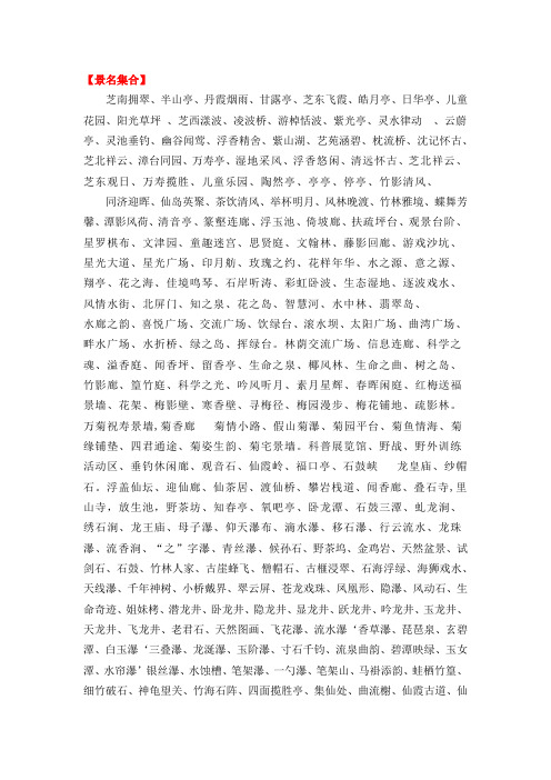 「景观景点名称集合(更新20130225)」