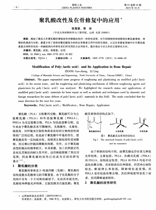 聚乳酸改性及在骨修复中的应用