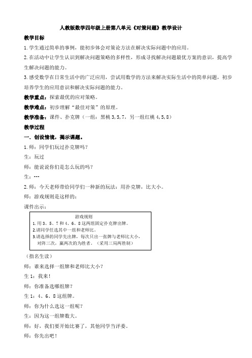 人教版数学四年级上册第八单元《对策问题》教学设计