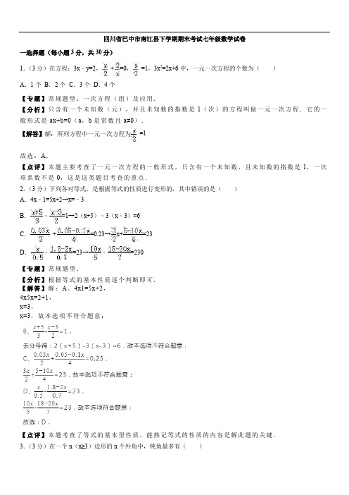 2019年巴中市南江县七年级下期末数学试卷(含答案解析)