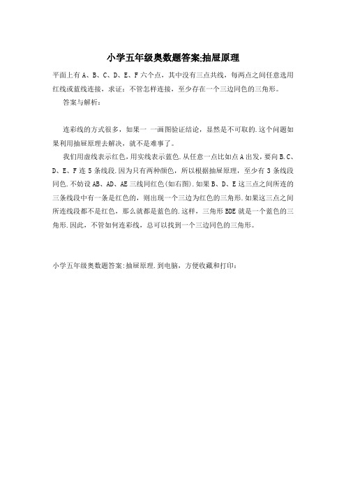 小学五年级奥数题答案-抽屉原理
