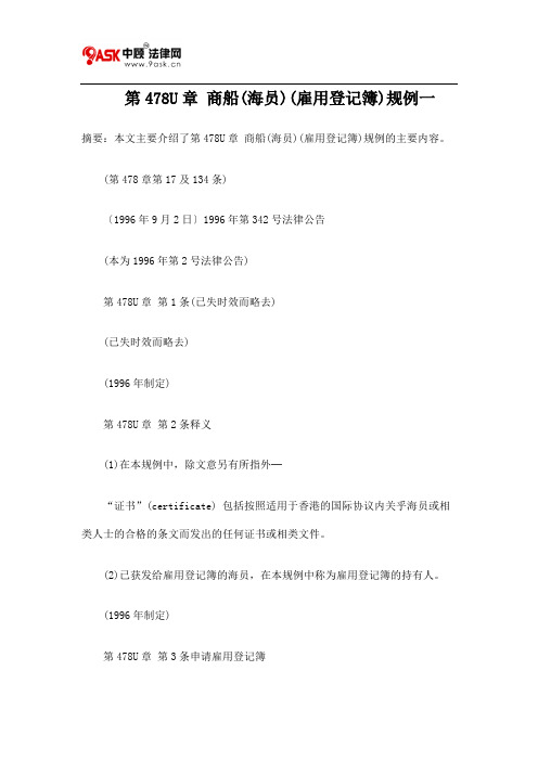 第478U章 商船(海员)(雇用登记簿)规例一