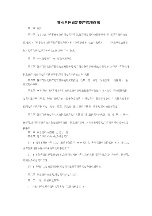 事业单位固定资产管理办法