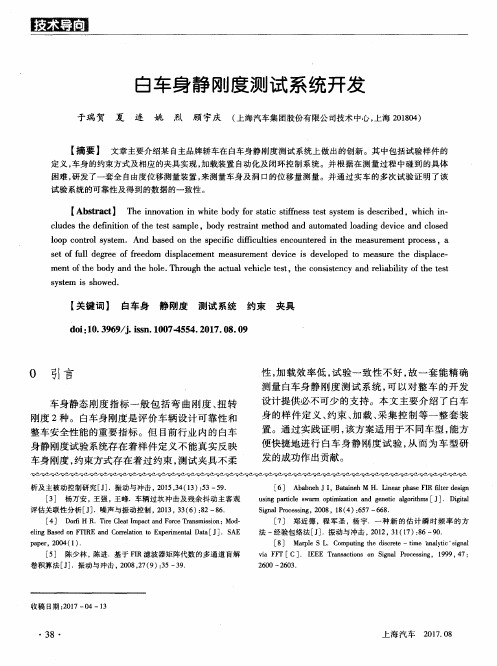 白车身静刚度测试系统开发