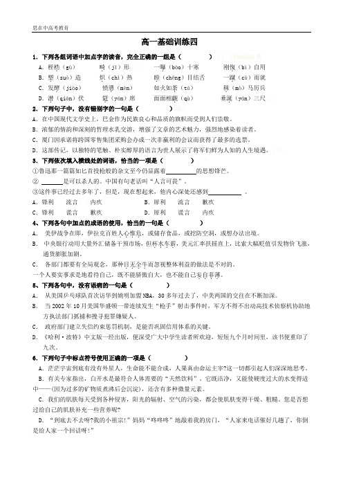 高一语文基础训练四