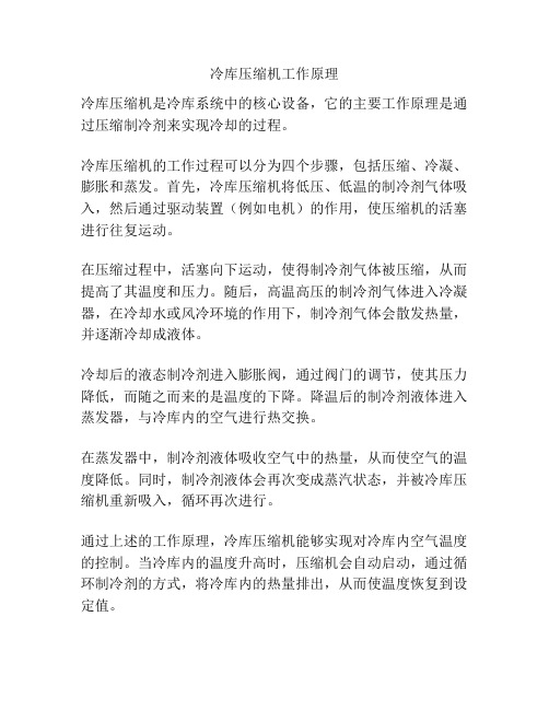 冷库压缩机工作原理