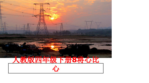 最新人教版四年级下册8将心比心