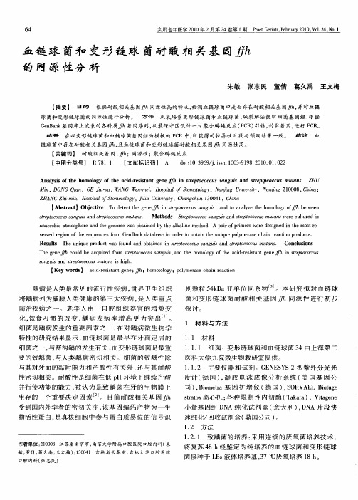 血链球菌和变形链球菌耐酸相关基因ffh的同源性分析
