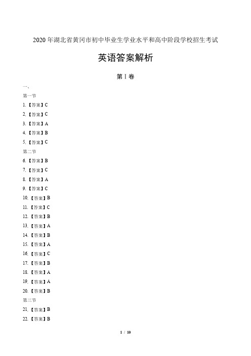 2020年湖北省黄冈中考英语试卷-答案