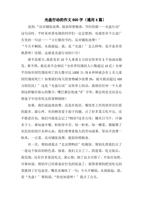 光盘行动的作文600字(通用4篇)精编
