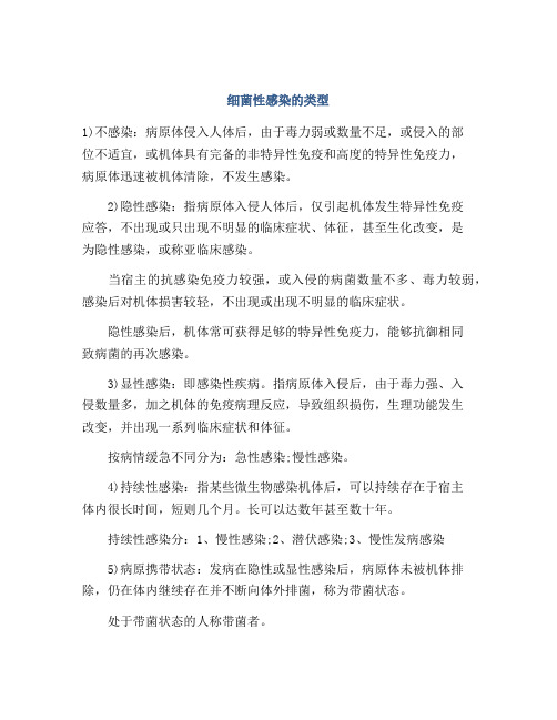 细菌性感染的类型