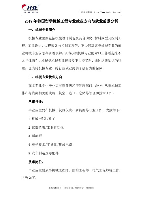 2019年韩国留学机械工程专业就业方向与就业前景分析