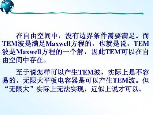 微波技术基础 TE TM特性概要