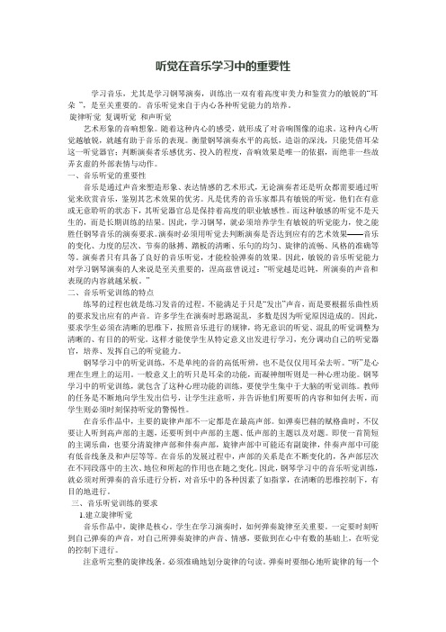 听觉在音乐学习中的重要性