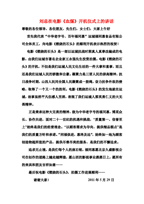 刘总在电影《燃烧的石头》开机仪式上的讲话