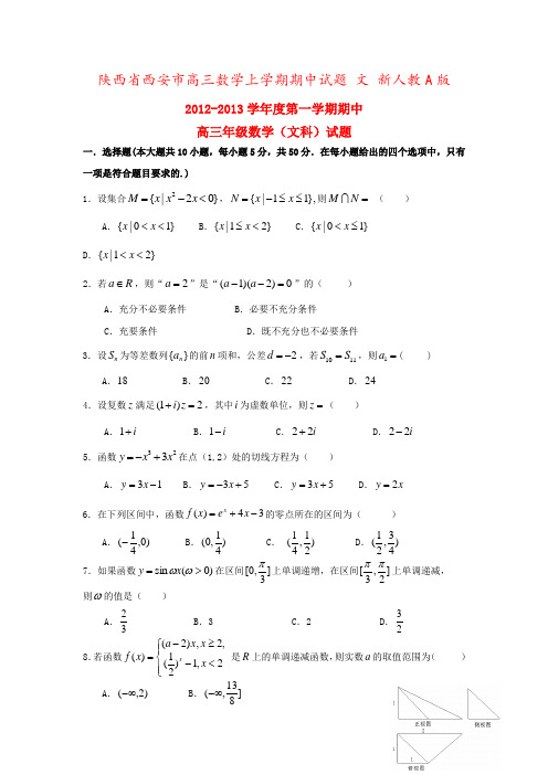 陕西省西安市高三数学上学期期中试题 文 新人教A版