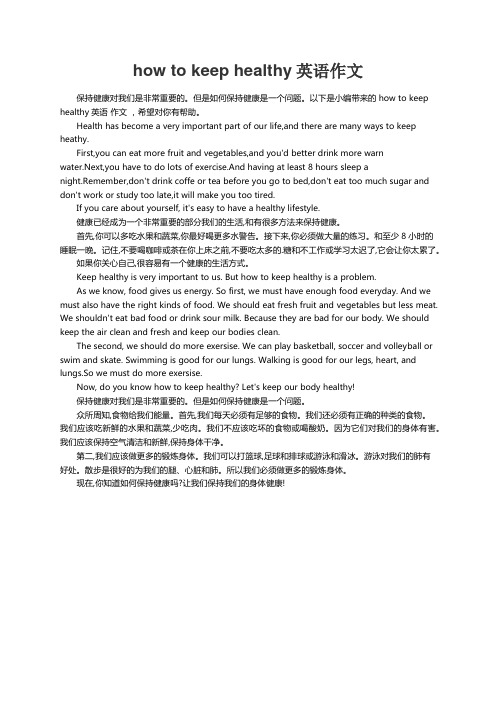 how to keep healthy英语作文