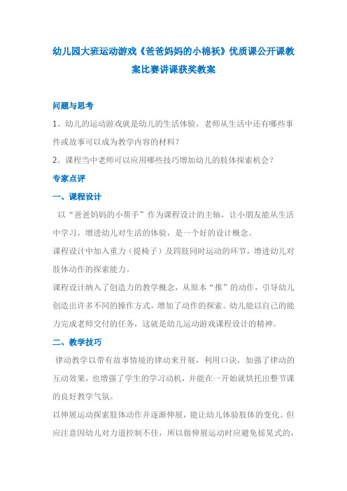 幼儿园大班运动游戏《爸爸妈妈的小棉袄》优质课公开课教案比赛讲课获奖教案