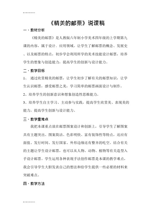 (整理)小学美术四年级上册《精美的邮票》说课稿(最新整理)