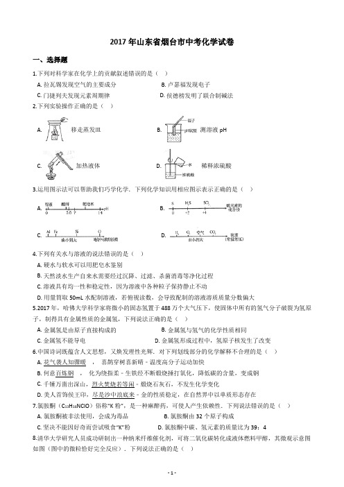 2017年山东省烟台市中考化学试卷(含答案解析)