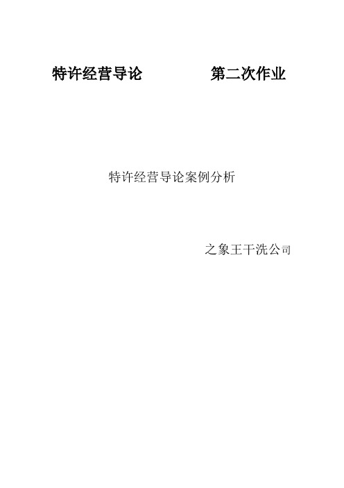 特许经营导论 第二次作业 象王干洗公司案例分析