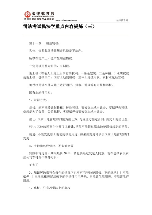 司法考试民法学重点内容提炼(三)