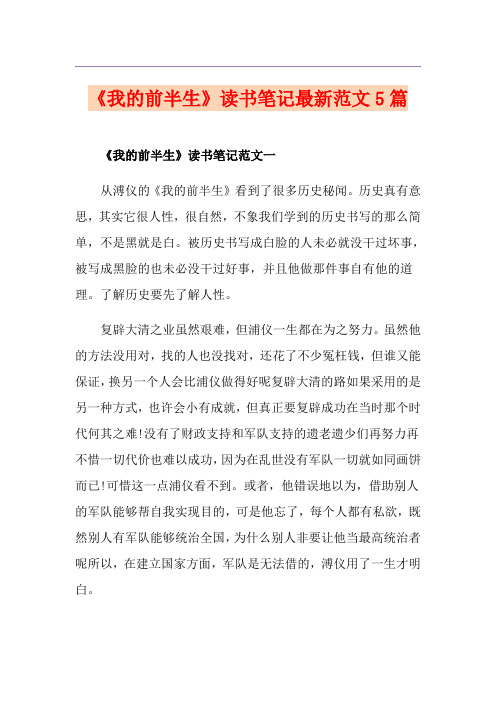 《我的前半生》读书笔记最新范文5篇