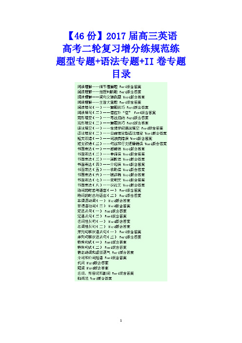 【46份】2017届高三英语高考二轮复习增分练规范练：题型专题+语法专题+II卷专题
