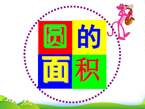 新北师大版六年级数学上册《圆的面积》优秀课件