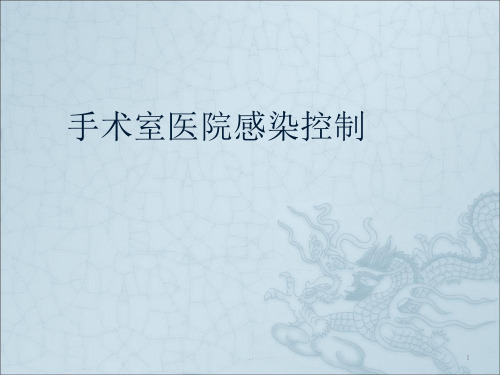 手术室医院感控制ppt课件