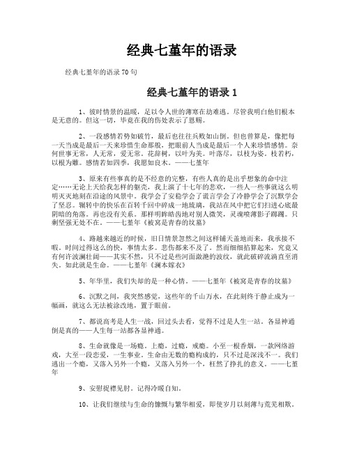 经典七堇年的语录