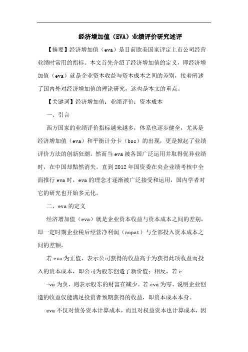 经济增加值(EVA)业绩评价述评论文