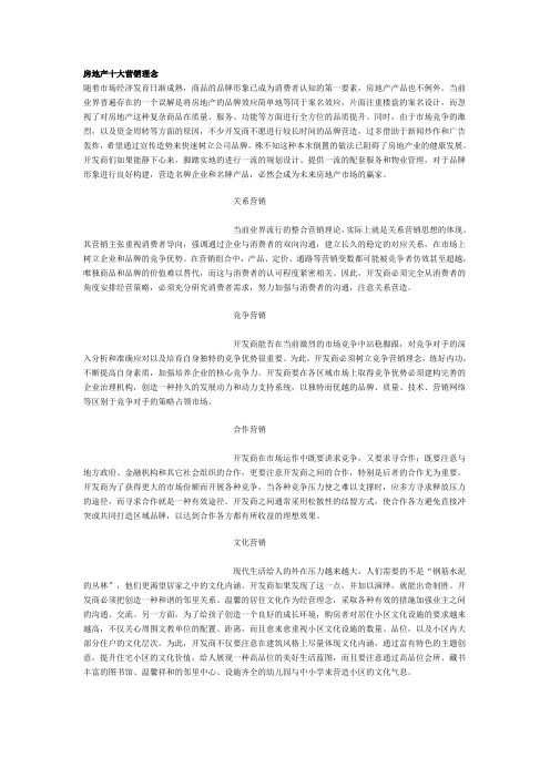 房地产十大营销理念