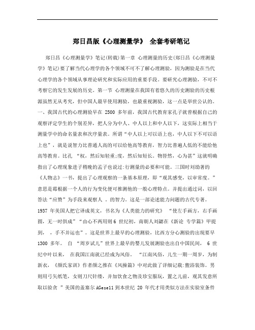 郑日昌版《心理测量学》 全套考研笔记