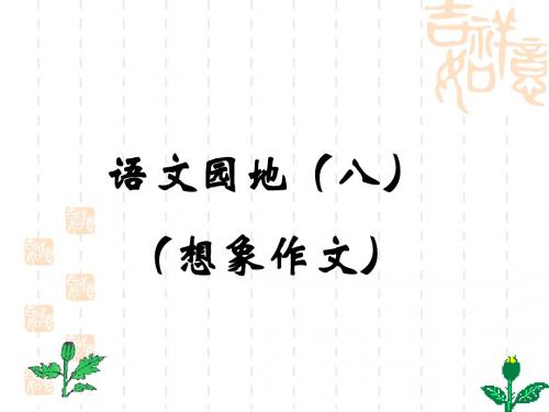 四年级上册语文园地八的想象作文(完美版)
