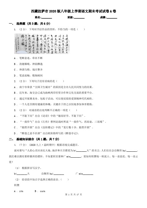 西藏拉萨市2020版八年级上学期语文期末考试试卷A卷