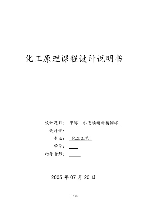 (完整word版)甲醇—水连续填料精馏塔设计方案书(word文档良心出品)