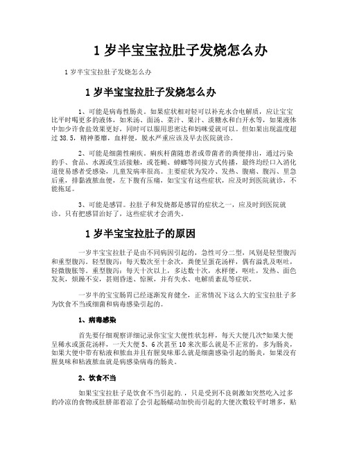 1岁半宝宝拉肚子发烧怎么办