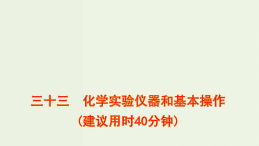 高考化学一轮复习课时作业三十三化学实验仪器和基本操作课件鲁科版ppt