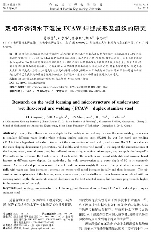 双相不锈钢水下湿法FCAW焊缝成形及组织的研究